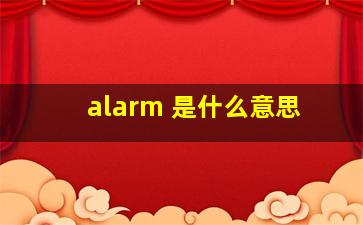 alarm 是什么意思